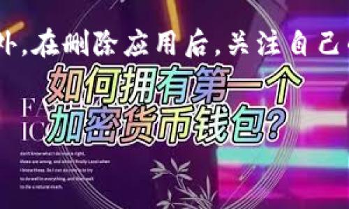 关于tpWallet能否删除的问题，答案是可以删除的。tpWallet是一款数字货币钱包应用，用户可以根据自己的需求选择删除它。不过，在删除之前，有几个重要的步骤和注意事项需要遵循，以确保您的资产安全和数据完整性。

备份资产的重要性
在决定删除tpWallet之前，首先要确保您已经妥善备份了所有重要的数字资产。许多钱包提供了助记词或恢复短语的功能，这些都可以用来恢复钱包中的资产。如果您在删除应用之前没有保存这些信息，那么在需要重新安装应用或更换到其他钱包时，您可能会失去对钱包中资产的访问权。因此，请务必在删除之前进行完整的备份。

删除过程
一旦确保您的资产已被安全备份，您可以根据您使用的设备（如iOS或Android）进行相应的删除步骤。一般情况下，您只需长按tpWallet应用图标，选择“删除”或“卸载”即可。如果在Android设备上操作，可能还需要确认删除过程。对于iOS用户，可以直接滑动应用图标，选择“删除”。

数据清理与隐私保护
除了删除应用本身，您还应该注意到与该应用相关的数据清理。通常，手机系统会在应用删除后保留一些缓存数据或信息，这可能会对您的隐私造成风险。因此，建议在删除应用后，进入手机的设置，找出存储选项，尝试清除与tpWallet相关的缓存或数据文件。此外，如何处理手机中的助记词或密钥文件也至关重要，请确保在删除前将其安全存储，避免丢失。

寻找替代方案
若您因为某些功能不足或其他原因希望更换钱包，建议在删除tpWallet之前先寻找合适的替代方案。有很多数字货币钱包应用可供选择，如Trust Wallet、Coinomi或Ledger等。每个钱包都有其独特的功能和优势，因此您可以根据自己的需求进行比较选择。建议在安装新钱包之后，再进行旧钱包的删除，以确保平稳过渡，避免不必要的麻烦。

注意安全性
无论是使用还是删除任何数字货币钱包，安全性始终应该是第一要务。在使用tpWallet的过程中，请保持警惕，注意网络环境，避免在公共Wi-Fi下进行敏感操作。此外，在删除应用后，关注自己的账户与资金状态，以防遇到潜在的安全问题。

总结
tpWallet能够被删除，但在删除之前务必做好备份，确保资产的安全。通过谨慎操作和充分的准备，您可以在数字货币的旅程中不断探索与成长。