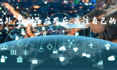 关于tpWallet能否删除的问题，答案是可以删除的。tpWallet是一款数字货币钱包应用，用户可以根据自己的需求选择删除它。不过，在删除之前，有几个重要的步骤和注意事项需要遵循，以确保您的资产安全和数据完整性。

备份资产的重要性
在决定删除tpWallet之前，首先要确保您已经妥善备份了所有重要的数字资产。许多钱包提供了助记词或恢复短语的功能，这些都可以用来恢复钱包中的资产。如果您在删除应用之前没有保存这些信息，那么在需要重新安装应用或更换到其他钱包时，您可能会失去对钱包中资产的访问权。因此，请务必在删除之前进行完整的备份。

删除过程
一旦确保您的资产已被安全备份，您可以根据您使用的设备（如iOS或Android）进行相应的删除步骤。一般情况下，您只需长按tpWallet应用图标，选择“删除”或“卸载”即可。如果在Android设备上操作，可能还需要确认删除过程。对于iOS用户，可以直接滑动应用图标，选择“删除”。

数据清理与隐私保护
除了删除应用本身，您还应该注意到与该应用相关的数据清理。通常，手机系统会在应用删除后保留一些缓存数据或信息，这可能会对您的隐私造成风险。因此，建议在删除应用后，进入手机的设置，找出存储选项，尝试清除与tpWallet相关的缓存或数据文件。此外，如何处理手机中的助记词或密钥文件也至关重要，请确保在删除前将其安全存储，避免丢失。

寻找替代方案
若您因为某些功能不足或其他原因希望更换钱包，建议在删除tpWallet之前先寻找合适的替代方案。有很多数字货币钱包应用可供选择，如Trust Wallet、Coinomi或Ledger等。每个钱包都有其独特的功能和优势，因此您可以根据自己的需求进行比较选择。建议在安装新钱包之后，再进行旧钱包的删除，以确保平稳过渡，避免不必要的麻烦。

注意安全性
无论是使用还是删除任何数字货币钱包，安全性始终应该是第一要务。在使用tpWallet的过程中，请保持警惕，注意网络环境，避免在公共Wi-Fi下进行敏感操作。此外，在删除应用后，关注自己的账户与资金状态，以防遇到潜在的安全问题。

总结
tpWallet能够被删除，但在删除之前务必做好备份，确保资产的安全。通过谨慎操作和充分的准备，您可以在数字货币的旅程中不断探索与成长。