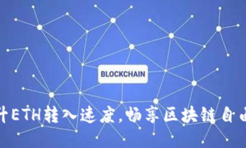 : 提升ETH转入速度，畅享区块链自由之旅