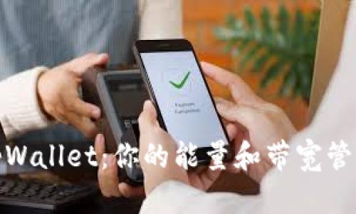 探索tpWallet：你的能量和带宽管理工具