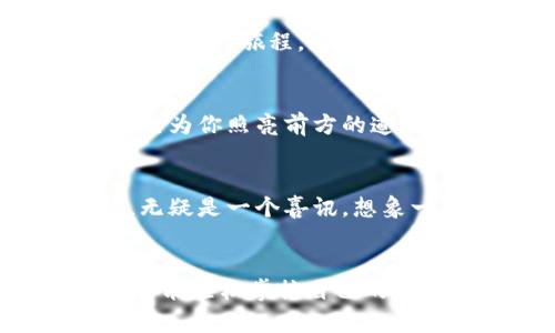    掌握 tpWallet 通知中心，让你的数字资产运筹帷幄！  /   
 guanjianci  tpWallet, 数字资产, 通知中心  /guanjianci 

引言：数字资产的时代
在这个数字飞速发展的时代，个人财务管理不断被技术所颠覆。每个人都逐渐成为数字化财富的主人，从加密货币到数字资产，如何管理和这些资产，已成为人们关注的焦点。在这片晨雾弥漫的金融领域中，tpWallet以其独特的通知中心，帮助用户轻松追踪资产，做出及时的投资决策。

什么是 tpWallet 通知中心？
简单来说，tpWallet通知中心是一个智能化的信息聚合平台，专注于提供数字资产的最新动态。想象一下，在一个繁华的城市中心，你通过一扇窗户可以清晰地看到外面的每一个细节。在tpWallet的通知中心，用户能够实时获取市场行情、资产变化、交易提醒等关键信息。这就像是在你身边的金融顾问，随时准备为你支招，分析市场走势。

为什么选择 tpWallet 通知中心？
选择tpWallet通知中心，意味着你拥抱了智能化的财富管理方式。与传统的纸质报表和电子邮件相比，它提供了丰富的视觉化数据和即时的反馈。想象一下，每当市场出现波动，你的手机上就会收到一条清晰明了的推送通知，这种速度和便利性是在一杯香浓的咖啡中，轻松享受的金融体验。

用户体验：操作的简单与流畅
tpWallet通知中心的设计非常人性化。无论你是数字资产的新手，还是精通金融的老手，使用tpWallet都能让你倍感舒心。用户只需轻松点击几下屏幕，就能自定义自己的通知设置。想在价格上涨时及时获得警报，还是希望在资产达到某个预定值时得到提醒，皆可随心所欲地设定。这就如同在繁忙的工作日中，你总能找到那片宁静的角落，静静享受最贴心的服务。

多样化通知形式：让信息传递更生动
在这个信息爆炸的时代，单一的文字通知已无法满足用户的需求。tpWallet提供了多样化的通知形式，从的文本推送到生动形象的图表展示，各种信息的呈现形式都赋予了数字资产的管理更多的情感与色彩。想象一下，每当你的资产上涨，屏幕上不仅仅是一行文字，还有带着欢快音效的图表闪现。这样的体验，绝对比简单的数字变化更加令人振奋。

社区互动：打破孤单的投资旅程
在 tpWallet 的通知中心，用户不仅仅是个体，更是社区的一部分。通过社交功能，用户能够与其他投资者分享心得，讨论市场动向。这种互动让数字资产的投资不再是一个孤单的旅程，而是一场群体智慧的碰撞。想象一下，在一次投资决策的讨论中，你和来自世界各地的交易者们畅所欲言，互相启发，形成良性的投资氛围。

风险管理：让数字资产之路更安全
投资总是伴随着风险，tpWallet通知中心通过多种机制帮助用户管理风险。当市场波动剧烈时，用户将会收到针对市场的风险提示。这就好比你在深夜的街道上，警觉的路灯为你照亮前方的道路，让你能够清晰地看到潜在的威胁，并一步步规划出安全的前行路径。通过及时的信息提醒，投资者能够更好地作出决策，降低可能的损失。

未来展望：不断进化的数字管理工具
tpWallet通知中心并不满足于现状，未来将引入更多高科技元素，如人工智能和数据分析技术，以提供更精准的市场预测。这种前瞻性的态度对于数字资产的持有者来说，无疑是一个喜讯。想象一下，不久的将来，你的资产管理助手将不仅仅是一个工具，而是一个具有智能分析能力的伴侣，时刻陪伴着你在数字财富的道路上前行。

结语：拥抱 tpWallet 通知中心，实现财富自由
总之，tpWallet通知中心不仅仅是一个信息平台，它更像是数字资产管理的一把钥匙，开启了财富自由的大门。通过实时的通知、个性化的设置、社区互动等多重功能，用户将能轻松掌控自己的投资，做出明智的决策。在这个迅竞的市场中，选择 tpWallet，等于选择了一个与时俱进的数字财富管理方式，未来必将更加光明.