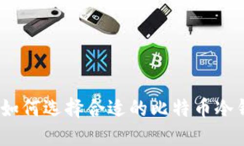 安全与便捷：如何选择合适的比特币冷钱包发币指南