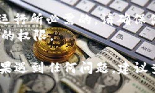 在TPWallet中关闭授权功能的具体步骤可以根据你的设备和应用版本有所不同。以下是一般的步骤指南：

### 步骤1：打开TPWallet应用
首先，在你的手机上找到TPWallet应用，并点击图标打开它。

### 步骤2：登录账户
如果你还没有登录，请输入你的账户信息进行登录。如果你已经登录，就可以直接进入应用主界面。

### 步骤3：进入设置菜单
在主界面，通常会有一个“设置”或者“个人中心”的选项。点击进入该菜单。

### 步骤4：查找授权设置
在“设置”或“个人中心”的菜单中，找寻“授权管理”、“权限管理”或者类似的选项。点击进入该选项。

### 步骤5：关闭授权功能
在授权管理页面，你会看到应用当前的授权情况。找到你想要关闭的授权功能，通常会有一个开关或者“关闭”按钮。点击这个按钮即可关闭相应的授权。

### 步骤6：确认操作
有些情况下，系统可能会要求你确认关闭授权的操作。仔细阅读提示信息后，确认你的选择。

### 步骤7：检查授权状态
关闭授权后，建议你返回授权管理页面，确认相关授权确实已被关闭。

### 注意事项
1. **不要关闭必要授权**：有些授权功能可能是TPWallet正常运行所必需的，请确保你了解每个授权的功能后再做决定。
2. **定期检查授权**：定期检查你的授权设置，确保只保留必要的权限。

通过上述步骤，你应该能够在TPWallet中成功关闭授权功能。如果遇到任何问题，建议查阅TPWallet的帮助文档或联系客服获得进一步的支持。