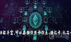 数字钱包是一种电子设备