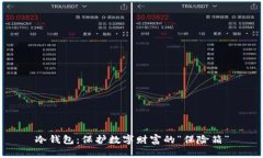 冷钱包：保护数字财富的