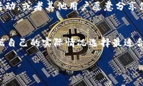 为了获取少量的HT币（合约通证），你可以通过多种方式来实现，下面是几种常见的方法：

1. 加入活动或空投
HT币的发行公司Hoo或者其他相关平台可能会定期进行空投活动以推广自己的平台。保持关注这些平台的官方网站和社交媒体，及时参与空投活动，有时只需完成简单的任务，比如注册账号、分享活动链接等，就能获得免费HT币。

2. 通过交易所购买
在一些交易所，如Huobi或Hoo，用户可以直接用法币或其他加密货币购买HT币。虽然这不算“免费”获得，但如果你有其他加密资产，可以考虑将其兑换为HT币。购买时记得选择适合自己需求的交易对，并关注市场行情，以获取更好的汇率。

3. 完成任务获得奖励
某些交易所会提供任务系统，用户在完成特定行为（如交易量、邀请好友、参与平台活动等）后，会获得一定数量的HT币作为奖励。虽然这些任务可能需要投资时间和精力，但往往是获取HT币的一个相对低成本的途径。

4. 参与挖矿或流动性挖矿
一些去中心化平台可能会提供挖矿服务，用户通过提供流动性或参与网络验证等方式来获取HT币。这种方式可能需要一些技术知识，但如果你有兴趣，可以深入了解相关的平台攻略，参与挖矿活动。

5. 通过朋友推荐获取佣金
许多加密平台都有推荐奖励机制。如果你邀请朋友注册并进行交易，你可能会获得一定的佣金作为奖励。这种方式适合那些已经在加密圈活跃的人，利用自己的网络获取HT币相对轻松。

6. 关注社区和论坛
加入加密货币相关的社区和论坛，可以获取其他用户分享的信息与经验。有时候，社区会有一些内推的活动，或者其他用户愿意分享他们手中的少量HT币。保持积极的社交网络，有利于获得更多的机会。

总结
获取少量HT币的途径多种多样，从参与活动到社交分享，每种方式都有其独特的要求和流程。你可以根据自己的实际情况选择最适合自己的方式，逐步累积。在参与过程中，也要注意保护自己的数字资产安全，谨慎识别潜在的骗局。

通过以上几种途径，你或许能顺利获得一些HT币，进一步参与到更广阔的加密货币世界中去。