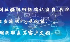 是的，Pig币（PigCoin）可以