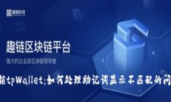 解锁tpWallet：如何处理助记