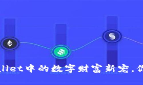 兔子币：tpWallet中的数字财富新宠，你准备好了吗？