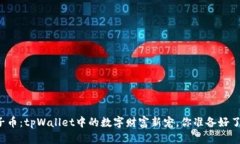 兔子币：tpWallet中的数字财