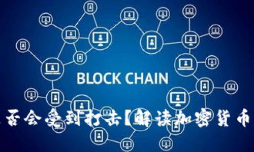 冷钱包是否会受到打击？解读加密货币监管趋势