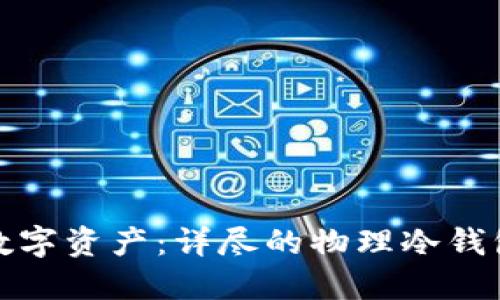 保护你的数字资产：详尽的物理冷钱包操作教程