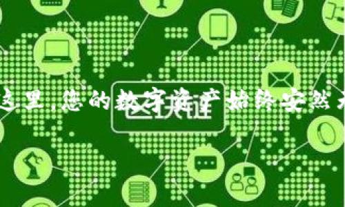 baioti冷钱包：保卫数字资产安全的新防线/baioti  
冷钱包, 数字资产, 区块链/guanjianci  

什么是冷钱包？  
想象一下，在一个繁星闪烁的夜空下，您钥匙串上的古铜色钥匙正闪耀着微弱的光辉，而那把钥匙恰巧是通往您数字财富之门的唯一通行证。这就是冷钱包（Cold Wallet）的精髓所在。冷钱包是一种将数字资产（如比特币、以太坊等）离线储存的方式，它能够有效防止黑客侵入和网络攻击，确保您的资产如同沉静在深海的珍珠般安全。

冷钱包的种类  
在探索冷钱包的奇妙世界时，您可以选择两种主要形式：硬件冷钱包和纸质冷钱包。  

h4硬件冷钱包/h4  
以“尚未被时间侵蚀的青铜器”作为比喻，硬件冷钱包是一种将私钥存储在专门设备上的数字资产存储方式。市场上最常见的硬件冷钱包品牌，如Ledger、Trezor等，宛如一位睿智的守护者，确保即使在互联网汹涌澎湃的浪潮中，您的数字资产也能安然无恙。  

h4纸质冷钱包/h4  
纸质冷钱包则更像是一封用心书写的情诗，将您的私钥和公钥以二维码的形式印刷在纸张上。尽管这种形式简单，却也是一种极其安全的方法，因为它与网络完全隔离。想象一下，您将这张纸小心翼翼地收藏在书桌的最底层，任何窃贼无法触及，仿佛守护着一段珍贵的记忆。  

冷钱包的基石：私钥和公钥  
要理解如何使用冷钱包进行交易，首先需掌握私钥和公钥的奥秘。公钥就像是您家门口的地址，任何人都可以通过它向您发送数字资产；而私钥则是打开那扇门的钥匙，只有掌握了它，您才能安全地提取或转移资产。因此，冷钱包的核心在于妥善保管这把钥匙，使其远离任何触及的可能性。  

如何使用冷钱包进行交易  
现在，让我们亲身体验一场数字交易之旅，从冷钱包中提取资产，直达热钱包（Hot Wallet）的过程。  

h4步骤一：准备您的硬件或纸质冷钱包/h4  
如果您选择硬件冷钱包，请将其连接到电脑或者手机；而若您使用纸质冷钱包，则需手工输入二维码，注意不要让任何人查看到私钥。  

h4步骤二：获得热钱包地址/h4  
在这条数字资产交易的河流中，热钱包便是如同清澈透明的水流，流动不息。您需要一个热钱包的地址来接收从冷钱包转出的资产。可以通过任何一个支持加密货币的APP或平台创建您的热钱包，确保其在交易中处于在线状态。  

h4步骤三：发起转账请求/h4  
在硬件冷钱包中，您会进入转账界面。在纸质冷钱包中，您需要手动输入热钱包地址。确认地址无误后，请输入转账的数量，宛如在心中默念着要发送出哪一枚珍宝。  

h4步骤四：完成交易签名/h4  
这一步犹如在签署一份重要的契约，使用私钥对交易进行签名，确保交易的安全性。这一步骤确保只有您能够控制资金去向，仿佛把密钥深藏于只属于您的秘密花园中。  

h4步骤五：广播交易至区块链/h4  
现在，您准备好了！交易被发送到区块链网络，犹如一颗闪亮的星星划过夜空。通过矿工的确认，您的交易将被记录在公共账本中，所有人都能见证这次数字财富的流动。  

保护冷钱包安全的最佳实践  
尽管冷钱包提供了高水平的安全性，但您依然需要采取一些措施来保护它，如同古老的城墙保护着城堡。  

h4定期备份和记录安全信息/h4  
定期备份冷钱包中的数据，并将私钥和种子短语保存在安全的地点，最好是防火的保险箱中。就像祭献给未来的诗篇，它将在您需要时提供无尽的帮助。  

h4避免连接公共网络/h4  
尽量避免在公共网络环境下进行交易，这好比是在混乱的集市中低声细语，尽量不让任何可疑的耳朵听见。  

总结  
冷钱包以其独特的安全性为您拱卫着数字资产的周全，如同一位忠诚的骑士，保护着您辛苦积累的财富。在城市的喧嚣中，冷钱包是一座静谧的庙宇，在这里，您的数字资产始终安然无恙，等待着下一个春天的到来。  

正如古人所言：“良禽择木而栖，贤臣择主而事。”选择合适的存储方式，珍惜您的数字资产，才能让它们在未来的投资中如春花般绚烂绽放。  