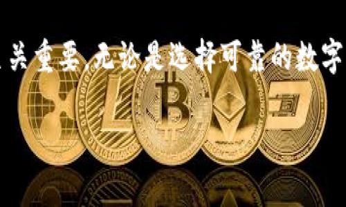 揭秘tpWallet合约的安全性：如何保护你的数字资产
tpWallet, 合约安全, 数字资产/guanjianci

引言：数字时代的藏宝箱
在这个数字化飞速发展的时代，我们的生活和财富越来越依赖数字资产。想象一下，你的数字钱包如同一个晨雾中的老桥，连接着现实与虚拟世界，承载着你辛苦赚来的每一笔财富。然而，伴随这份便利而来的，是一系列关于安全性的担忧。tpWallet作为一种新兴的数字钱包合约，其安全性究竟如何？这便是我们今天要深入探讨的话题。

什么是tpWallet合约？
tpWallet合约常被视为一种创新的数字资产管理工具，它基于区块链技术，确保用户能够安全、便捷地存储和交易数字货币。想象一下，一个安全的金库，只有你能打开，合约的每一项设计都旨在为你的资产提供保护。

tpWallet的核心优势在于它使用智能合约技术，这意味着一切交易都在区块链上透明记录，并且可以自动执行。这种透明性和自动化不仅减少了人为错误的可能性，还防止了潜在的欺诈行为。每一笔交易都如同晨曦中的水波，一经触碰，便留下不可逆的痕迹。

合约安全性的核心要素
为了评估tpWallet合约的安全性，我们需要考量几个核心要素。首先是代码的安全性。合约的代码就如同建筑物的基础，任何漏洞都可能导致整座建筑的倾塌。因此，tpWallet的开发团队需要进行反复的测试和审计，确保代码的严谨性和安全性。

其次是私钥的保护。想象一下你的家门钥匙，是否足够安全，决定了你家中的一切资产的安全。tpWallet使用了多重签名技术和冷存储方案，确保私钥不易被黑客窃取，从根本上增加了数字资产的安全性。

真实案例：tpWallet的安全性验证
在分析合约安全性时，实际案例无疑最具说服力。曾经，有用户在一次交易中遭遇了黑客攻击，但tpWallet凭借其快速响应机制，成功冻结了被黑客窃取的资产，展现了其在危机中的应变能力。这不仅让广大用户感到安心，也进一步验证了合约的安全设计。

如何确保你的tpWallet使用安全
尽管tpWallet为用户提供了多重安全机制，用户自身的安全意识同样不可忽视。首先，确保你的设备安全，使用最新的操作系统和防病毒软件，就如同给家里装上了防盗门。

其次，定期更换密码和启用双因素认证，添加一层额外的安全防护。想象一下，双因素认证就像是在你家门口再加一道防线，只有拥有正确钥匙的人才能入内。

未来的展望：tpWallet与安全技术的结合
随着技术的不断进步，tpWallet也在不断更新其安全防护机制。从量子计算的崛起到生物识别技术的发展，未来的数字钱包将更加安全。想象一下，未来你可能无需输入密码，简单的一次指纹识别，便可打开你那数字资产的“金库”。

结论：保障你的数字资产
在数字资产快速增长的时代，tpWallet合约提供的安全性让用户得以安心持有和交易。在科技日新月异的今天，了解如何最大程度地保护自己的财富至关重要。无论是选择可靠的数字钱包，还是增强自身的安全意识，都是保护数字资产的必经之路。

最后，记住：安全永远是一个动态的过程，只有不断学习和适应，才能在这片数字海洋中乘风破浪，稳稳航行。