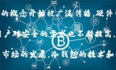 冷钱包的概念最早出现在