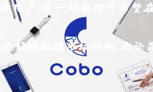 要了解tpWallet如何显示价格，我们可以逐步解析其背后的机制和使用方法。

tpWallet简介
tpWallet是一款致力于为用户提供便捷加密货币管理服务的钱包应用。用户不仅可以存储和转账加密货币，还能够实时查看不同数字资产的市场价格。这使得它不仅是一个钱包，更是一个信息中心，帮助用户做出明智的投资决策。

价格显示的基础机制
tpWallet显示价格的基础在于它与多个交易所和市场数据提供商的连接。这些连接允许tpWallet实时获取各类加密货币的市场价格信息，数据直接来自于全球主要的交易所，如Coinbase、Binance、Kraken等。

价格来源
tpWallet通过API（应用程序编程接口）获取市场数据。这是一个技术术语，用于描述不同软件间如何共享数据。在tpWallet中，价格信息通过调用各大交易所的API进行更新，确保用户总是获取最新的市场价格。

价格显示的界面设计
tpWallet呈现价格信息的界面设计也至关重要。用户登录后，会看到一个简洁直观的界面，各种加密货币的价格以图表和数字的形式呈现。与之搭配的是实时涨跌幅度的颜色变化。例如，当价格上升时，数字会以绿色显示；而当价格下跌时，则以红色显示。这种直观的表示方式，帮助投资者快速做出判断。

用户如何查看价格
查看价格的操作非常简单。当用户打开tpWallet应用时，主界面会列出用户持有的各类加密货币及其当前价格。用户只需点击某种货币，即可查看该币种的详细信息，包括历史价格走势和当前价值。这一切都被组织得井井有条，使得即便是新手也能轻松上手。

实时更新与通知功能
除了实时显示价格外，tpWallet还提供价格警报功能。用户可以设置特定价格点，当市场价格达到或超过该点时，系统会通过推送通知提醒用户。这一功能对于希望在合适时机进行买卖的投资者尤为重要。

总结
tpWallet通过与知名交易所的紧密联系，利用先进的API技术实时更新价格信息，其用户友好的界面设计和价格警报功能，也让用户能够更好地把握市场动向。无论是专业投资者还是加密货币新手，tpWallet都能够为他们提供有效的帮助，使他们在波动的市场中做出明智的决策。

以上便是对tpWallet如何显示价格的详细介绍。如果您有更深入的技术问题或具体的使用需求，欢迎继续提问。