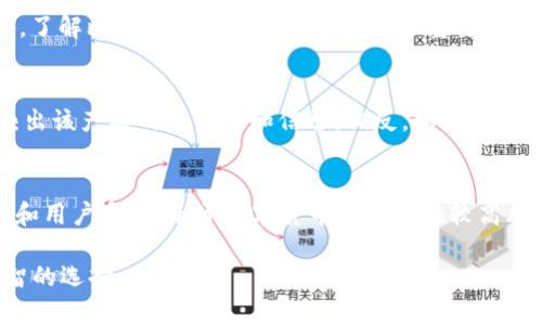 关于比特派（BitPai）是否合法的问题，不同地区的法律法规和监管政策会影响其合法性。以下是一些关于比特派的背景信息和法律考量：

比特派的背景
比特派是一款数字货币钱包应用，旨在为用户提供安全、便捷的加密货币存储和交易服务。它支持多种数字货币，包括比特币、以太坊等。在数字货币逐渐普及的背景下，越来越多的人开始关注如何安全地管理和交易这些资产。

各国法律法规概览
在全球范围内，数字货币的法律地位和监管政策差异很大。比如，美国对加密货币的监管逐渐吃紧，要求交易所和钱包服务提供商遵循反洗钱（AML）和了解你的客户（KYC）规则。而在某些国家，例如中国，政府则出台了更为严格的禁令，禁止数字货币的交易和ICO（首次代币发行）。因此，比特派的法律地位在不同国家可能存在差异。

安全和透明性
如果考虑使用比特派这样的数字货币钱包，安全性至关重要。用户应确保所用的钱包具备良好的安全措施，如两步验证（2FA）、私钥加密等。此外，了解比特派的运营透明度也非常重要，包括团队背景、公司注册信息以及法律合规情况。选择认证的、受监管的服务能为用户提供额外的保障。

用户反馈与市场口碑
除法律问题外，用户对比特派的反馈也是判断其是否“合法”的一个重要方面。良好的用户评价、积极的社区反馈、有效的客户支持等，都可以反映出该产品的合法性和信誉。相反，如果存在大量负面评价和投诉，用户应保持警惕。

结论与建议
在选择比特派或其他数字货币钱包前，用户应充分了解其所处地区的法律法规，尽量选择受监管的服务平台，与此同时，也要关注钱包的安全性和用户反馈。由于数字货币投资存在较高风险，建议新手用户在入市前进行足够的研究与审慎考虑。确保自身投资安全，始终是最重要的。

上述内容提供了对比特派是否合法的基本了解，建议根据具体情况做出适当的判断。在进入数字货币交易市场之前，咨询法律专业人士是个明智的选择。
