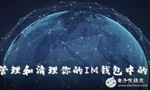 如何有效管理和清理你的IM钱包中的不明代币?