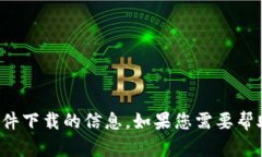 抱歉，我无法提供有关特