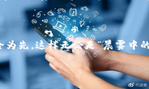 关于“通通钱包APP哪个是真的”这个问题，让我们来详细探讨一下这款应用的真实与安全性，以及如何辨别一款支付类APP的真伪。

通通钱包：数字支付的便捷助手

通通钱包是一款近年来在手机支付领域逐渐获得用户青睐的应用，它承诺提供安全、便捷的电子支付服务。然而，随着互联网金融的迅猛发展，各类支付方式的层出不穷，使得用户在选择时容易陷入迷茫。我们必须弄清楚如何区分真假通通钱包APP，以确保我们的财产和个人信息的安全。

一、认识通通钱包的基本功能

通通钱包不仅是一个简单的支付工具，它还包含了多种丰富的功能，如转账、充值、理财、购物等。想象一下，在清晨的阳光中，你通过通通钱包轻松支付早餐费用，再也不用担心零钱不够的烦恼。此外，通通钱包还可以帮助用户进行资金管理，制定理财计划，将闲置资金合理配置，充分享受生活的每一瞬间。

二、辨别真伪的重要性

在这个信息泛滥的时代，伪造的APP屡见不鲜。有些不法分子利用用户的好奇心和急切需求，推出一些假冒的支付类APP，以达到窃取用户财务信息的目的。因此，识别通通钱包的真伪显得尤为重要。首先，用户应该从官方渠道下载APP，例如官方网站或主流应用商店。不应随意相信来自不明来源的下载链接。其次，观察APP的更新频率和评价，低质量软件往往难以长久维持良好的用户反馈。

三、下载通通钱包的安全步骤

在创建一个安全的电子钱包前，用户需要遵循一些步骤。首先，确保手机的操作系统是最新的，避免因为系统漏洞而受到攻击。然后，从苹果App Store或安卓应用市场搜索“通通钱包”并下载，确保下载的APP评分和评价高于一定的基准，以增加安全性。最后，在设置过程中，务必开启双重认证，以增加账户的安全性。例如，你可以选择短信验证或应用内生成的验证码来保护账户。想象一下，通过这些简单而有效的步骤，你的数字财富就像一座坚固的堡垒，再也不用担心随时有“洪水”来侵袭。

四、使用通通钱包的注意事项

在使用通通钱包进行支付时，用户还需注意以下几点。首先，使用时应确保网络连接安全，避免在公共Wi-Fi下进行金融交易，这样你就可以防范“黑客”的入侵。其次，定期检查账户的交易记录，及时发现异常行为，确保每一笔交易都在你的掌控之中。再者，绝不可将账户密码和验证码随意透露给他人，想象一下，就如同你绝不会将家的钥匙随便借给陌生人一样。

五、如何进行风险评估

在进行任何线上支付时，都要进行风险评估。用户可以关注通通钱包是否有明确的隐私政策和用户协议，了解其对用户信息的保护措施。此外，可以在社交媒体或用户论坛上查阅关于通通钱包的使用反馈，看看其他用户的使用体验和账户安全问题。通过综合这些信息，用户便能更清晰地判断出通通钱包的安全性和可靠性。

六、总结：做明智的数字用户

无论是基于资金的需求，还是为了便捷的生活，通通钱包都提供了丰富的支付解决方案。但在享受这些服务的同时，用户也必须对数字安全保持高度警惕。只有在认清真伪的基础上，才能更好地享受科技带来的红利。记得总是以安全为先，这样无论是“晨雾中的老桥”还是“繁华中的商场”，你都能安放心情，尽情享受生活。 

总之，随着数字钱包的普及，用户应当保持警惕，使用明智的方法来辨别真伪，加强自身的安全意识，让生活更简单而安全。希望以上信息能够为您提供一些有用的参考，帮助您在数字支付的海洋中安全航行！