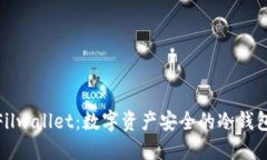 探索Filwallet：数字资产安
