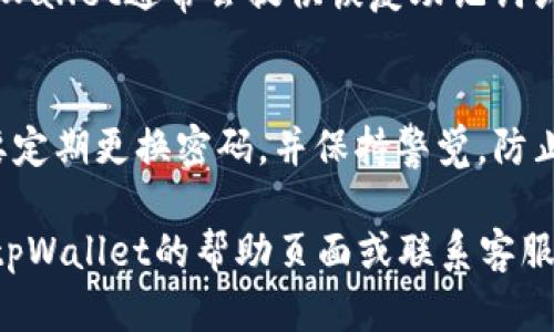 要注册尾数一样的tpWallet，你需要遵循以下步骤。请确保在注册过程中保持信息的准确性和安全性。

步骤一：下载和安装tpWallet应用
首先，你需要在你的移动设备上下载tpWallet应用。可以前往emApp Store/em或emGoogle Play/em进行搜索，找到tpWallet并下载。下载完成后，打开应用，准备开始注册。确保下载的是官方版本，以避免不必要的安全风险。

步骤二：选择注册方式
在tpWallet的欢迎页面，你将看到“注册”或“创建账户”的选项。点击进入，你通常会有多种选择，例如通过邮箱、手机号码或社交媒体账户进行注册。若你已经有尾数相同的其他账户，建议使用相同方式，以便于管理。

步骤三：输入信息
根据你选择的注册方式，输入相关的个人信息。如果你选择用邮箱注册，需要提供一个可以接收验证码的邮箱地址；如果使用手机号码，确保手机号码是能够正常接收短信的。系统可能会发送一封验证码邮件或短信，用于验证你的身份。

步骤四：设置账户
在验证短信或邮件后，你将被引导至设置密码和其他个人信息的页面。设置一个强密码，确保包含字母、数字及特殊字符，以增强账户安全性。在这里，你还可以设置你的用户名，使之更具个性化。

步骤五：尾数一致的账户选择
如果你希望注册一个尾数相同的账户，可能需要在输入用户名时，尽量使其和你已有的账户尾数一致。某些平台注册规则可能会要求每个账户的尾数唯一，但如果系统支持，你可以通过选择相同尾数的用户名来实现。

步骤六：完成注册
完成所有信息输入后，请确保再检查一遍，确认没有错误。然后，点击“注册”或“提交”按钮。系统会处理你的请求，如果一切顺利，你将收到注册成功的通知，并能登陆你的新账户。

步骤七：登录与备份
注册完成后，你可以使用新创建的账户信息进行登录。为防止意外情况，建议对您的账户进行备份。tpWallet通常会提供恢复助记词或备份密钥的选项。请务必安全地记录并存储这些信息，避免因遗忘密码而丢失账户访问权。

确保安全
注册后，确保开启双重认证等安全措施。这多了一层保护，确保你的资产和账户不受外界侵害。同时，要定期更换密码，并保持警觉，防止钓鱼攻击或其他安全隐患。

通过完成以上步骤，你就可以成功注册尾数一样的tpWallet。如果在过程中遇到任何问题，可以参阅tpWallet的帮助页面或联系客服，获取即时支持。希望你能顺利建立并使用你的tpWallet账户，管理和保护你的数字资产！