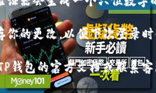 在TP钱包（TokenPocket Wallet）中使用谷歌验证的步骤如下：

1. **打开TP钱包应用**：首先，确保你已经安装了TP钱包，并打开应用程序。

2. **进入设置菜单**：在应用的主界面，通常会有一个“设置”或“我的”选项，点击进入。

3. **找到安全设置**：在设置菜单中，寻找与“安全”或“账户安全”相关的选项。

4. **启用谷歌验证**：如果TP钱包支持谷歌验证，应该会有一个选项来启用它。点击后，按照提示进行设置。

5. **扫描二维码**：通常情况下，你需要使用谷歌验证器应用扫描TP钱包提供的二维码，以便生成验证码。

6. **输入验证码**：扫描完成后，谷歌验证器会生成一个六位数字的验证码，输入到TP钱包中确认。

7. **保存设置**：完成设置后，确保保存你的更改，以便下次登录时使用谷歌验证。

如果在使用过程中遇到问题，建议查看TP钱包的官方文档或联系客服获取帮助。