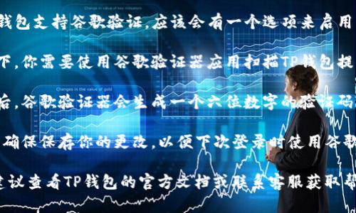 在TP钱包（TokenPocket Wallet）中使用谷歌验证的步骤如下：

1. **打开TP钱包应用**：首先，确保你已经安装了TP钱包，并打开应用程序。

2. **进入设置菜单**：在应用的主界面，通常会有一个“设置”或“我的”选项，点击进入。

3. **找到安全设置**：在设置菜单中，寻找与“安全”或“账户安全”相关的选项。

4. **启用谷歌验证**：如果TP钱包支持谷歌验证，应该会有一个选项来启用它。点击后，按照提示进行设置。

5. **扫描二维码**：通常情况下，你需要使用谷歌验证器应用扫描TP钱包提供的二维码，以便生成验证码。

6. **输入验证码**：扫描完成后，谷歌验证器会生成一个六位数字的验证码，输入到TP钱包中确认。

7. **保存设置**：完成设置后，确保保存你的更改，以便下次登录时使用谷歌验证。

如果在使用过程中遇到问题，建议查看TP钱包的官方文档或联系客服获取帮助。