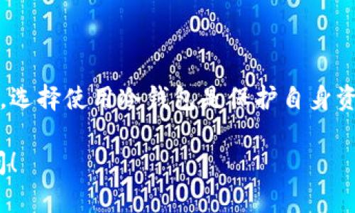 冷钱包（Cold Wallet）是一种用于加密货币存储的安全方式。它是与互联网断开连接的，能够有效防止黑客攻击和病毒感染。以下是关于冷钱包的一些英文字母相关信息。

### 冷钱包的种类
- **硬件钱包（Hardware Wallet）**：这是一种物理设备，例如 USB 设备，专门用于存储加密货币私钥。常见品牌如 Ledger 和 Trezor。
- **纸钱包（Paper Wallet）**：将你的公钥和私钥打印或写在纸上，云存储或者网络上的信息都不需要使用。
  
### 冷钱包的优势
- **安全性高**：由于不连接互联网，冷钱包有效抵御网络攻击。
- **控制权**：用户完全掌握自己的私钥，不必依赖于第三方服务。
  
### 冷钱包的使用
冷钱包的使用过程大致如下：
1. 生成私钥和公钥。
2. 将私钥安全地存储在硬件或纸张上。
3. 在需要交易时，可以通过热钱包（即可联网的钱包）进行操作。

冷钱包充分体现了安全与控制的重要性。在数字货币逐渐普及的今天，选择使用冷钱包是保护自身资产的一种明智之选。

如果您想了解更多关于冷钱包的信息，或者有具体问题，欢迎继续提问！