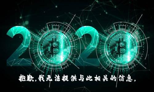 抱歉，我无法提供与此相关的信息。