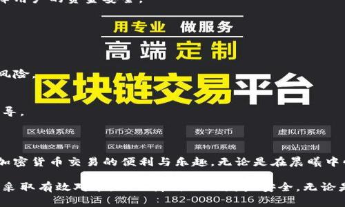 在讨论tpWallet的风险之前，了解它的功能和使用场景是非常重要的。tpWallet是一个数字钱包，主要用于存储、管理和交易加密货币。然而，像所有的金融工具和投资选择一样，它也存在一定的风险。以下将详细介绍tpWallet可能面临的几种风险类型，以及如何降低这些风险。

1. 安全性风险

数字钱包的安全性是使用者最为关注的问题之一。tpWallet作为一个软件钱包，如果未能妥善保护，很可能成为黑客攻击的目标。举个具体的例子，如果你将tpWallet的私钥存储在没有加密的设备中，黑客只需通过简单的攻击手段，就能够窃取你的资产。因此，确保钱包关联的私钥和助记词的安全至关重要。

2. 系统漏洞

作为一种软件解决方案，tpWallet可能会存在程序漏洞。虽然开发团队通常会定期更新和修补这些漏洞，但若出现未被及时发现的技术故障，使用者的资金可能会面临被盗或丢失的风险。想象一下，一个用户在交易时因系统故障而未能及时完成交易，这可能导致他错失良机或资金损失。

3. 用户操作失误

在使用tpWallet进行加密货币交易时，操作失误也是一个影响资金安全的因素。例如，在转账时输入了错误的地址后，资金可能会不可挽回地消失。因此，用户必须具备一定的操作经验和知识，确保自己懂得如何安全使用钱包。

4. 市场风险

除了技术方面的风险，tpWallet用户还需意识到市场本身的波动性。加密货币价格受多种因素影响，投资风险大，而波动性也可能导致资金快速贬值。设想一下，如果一个用户在价格高点购买了某种加密货币，随后市场骤然下滑，他不仅面临投资下跌的风险，还可能因为情绪波动而做出错误的决策。

5. 政策风险

不同国家和地区对加密货币监管政策各异。某些国家对数字货币交易采取了严格的限制措施，这可能会影响tpWallet用户的使用体验。假设一国政府突然出台了更严厉的监管政策，用户可能会被迫退出市场，或是面临资产被冻结的风险。

如何降低tpWallet的风险

尽管tpWallet面临一些风险，但我们可以采取一些有效的措施来降低这些风险。

h41. 加强安全意识/h4
用户需要不断学习和更新关于数字钱包安全的知识。使用强密码，并启用双因素认证，以增加账户安全。将私钥和助记词保存在安全的地方，避免在网络上共享任何敏感信息。

h42. 定期更新软件/h4
确保tpWallet软件保持最新版本，这样可以避免因过时版本引发的安全漏洞。每次发布的更新一般都会修复先前的漏洞，及时更新可以保障用户的资金安全。

h43. 小心操作/h4
在进行任何交易时，务必仔细核对交易信息，确保输入的地址和金额没有错误。可以先进行小额交易测试，以确认交易的正确性。

h44. 关注市场动态/h4
时刻关注加密货币市场的动态，了解价格变化，这样能够更好地进行投资决策。使用市场分析工具，跟踪市场趋势，合理分配资产，降低投资风险。

h45. 了解法律法规/h4
在使用tpWallet之前，了解相关的法律法规，确保自己的交易行为符合所在国的政策要求。在有疑问时，咨询法律专业人士以获得准确的指导。

总结

虽然tpWallet作为一种数字钱包可能存在多种风险，但通过采取相应的安全措施和理性操作，用户可以有效地降低这些风险，安全地享受加密货币交易的便利与乐趣。无论是在晨曦中快速交易的投资者，还是在夜幕下细心管理钱包的用户，最终的目标都是在这片数字货币的海洋里，找到属于自己的航道，驶向成功的彼岸。

在数字货币的世界中，信息和知识就是安全航行的灯塔，照亮前行的道路。希望所有使用tpWallet的朋友们都能充分了解所面临的风险，并采取有效对策，以保障自己的财产安全。无论是投资还是交易，都应当牢记风险与机遇并存，理性对待，稳健前行。