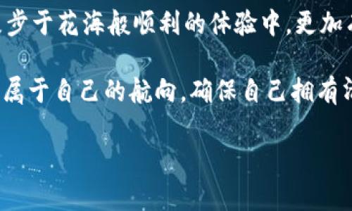 探究tpWallet数量显示不准确的真相

在如今的数字货币时代，越来越多的人选择使用数字钱包来管理他们的资产。其中，tpWallet因其便利的操作和多样的功能而受到广泛欢迎。然而，一些用户在使用tpWallet时却发现显示的资产数量不准确，这不免让人感到疑惑与焦虑。是什么原因导致这种情况发生？本文将详细揭示tpWallet数量显示不准确的几个常见原因，并提供解决方案，帮助用户更好地管理他们的数字资产。

网络连接问题

首先，网络连接的不稳定可能是导致tpWallet显示数量不准确的一个主要原因。想象一下，您在清晨的咖啡馆里，阳光透过窗户洒在桌面上，您愉快地用手机查看自己的数字资产，却发现显示的余额与您在交易所上看到的数字相差无几。这时，也许是因为咖啡馆的WiFi信号微弱，导致您的钱包无法与区块链进行有效的同步。为了排除这个因素，建议用户在网络连接稳定的环境下使用tpWallet，确保实时数据的准确性。

区块链同步延迟

其次，区块链技术的特性使得即时更新和同步成为一个挑战。类似于晨雾中的古老桥梁，区块链的交易确认需要一定的时间。如果您的tpWallet尚未完成与区块链的同步，您所看到的资产数量就可能并不准确。这种情况在网络拥堵时尤为明显，特别是一些高流量的交易时段。因此，耐心等待几分钟并重新刷新钱包页面，通常能够解决这一问题。

软件版本问题

另外，软件版本的安全性与兼容性也是影响tpWallet准确性的一个因素。就像一部老旧的相机无法捕捉到清晰的图像一样，过时的tpWallet版本可能无法正确解析区块链信息。用户应该定期检查是否有软件更新，以确保所使用的tpWallet处于最佳状态。更新后，您将能够享受更多功能，同时减少数量显示不准确的问题。

资产地址管理不当

此外，资产地址的管理也可能导致用户看到的数量与实际金额不一致。每天都有新币种如同春天的花朵竞相开放，用户可能在多个钱包和地址之间移动资产，而不同地址的数量显示可能会让人困惑。在tpWallet中，一定要核实所使用的地址是否是您当前存放资产的地址。检查地址的细节，可以确保您看的确实是正确的账户。

交易未完成或失败

在某些情况下，用户在进行交易时，可能因为网络拥堵或其他原因导致交易未能成功。这种情况下，您在tpWallet中所看到的数量可能仍是旧的余额，而修改后的新余额并没有被更新。想象一下，一位渴望获得丰盈果实的果农，在交易失败的情况下仍然驻足于同一片未成熟果实的树下。用户在使用tpWallet时，务必要注意交易状态，以确保资产数目的准确性。

结语：如何应对tpWallet的不准确显示

总的来说，tpWallet数量显示不准确可能源于多个因素，包括网络连接问题、区块链同步延迟、软件版本问题、资产地址管理不当以及交易未完成等。只有深入了解这些因素，才能让用户在如同漫步于花海般顺利的体验中，更加有效地管理自己的数字资产。

虽然tpWallet为用户提供了便捷的数字资产管理服务，但用户也需要保持警惕，定期检查钱包状态，并主动解决可能出现的问题。希望本文的解析可以帮助更多的用户在茫茫的数字海洋中找到属于自己的航向，确保自己拥有清晰、准确的资产管理体验。

探究tpWallet数量显示不准确的真相