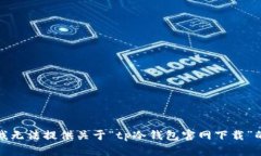 抱歉，我无法提供关于“