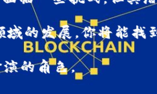 Uniswap是一个基于以太坊区块链的去中心化交易所（DEX），允许用户直接通过他们的加密钱包交换各种代币，而无需通过传统的中央交易所。Uniswap是基于智能合约的自动化做市商（AMM），用户可以通过提供流动性来赚取交易手续费。

以下是对Uniswap的详细介绍，包含其工作原理、优缺点、使用方法等内容。

Uniswap的工作原理

在传统的交易所中，交易的撮合是由中心化的服务器进行的，而Uniswap通过一种创新的模型实现了去中心化的交易。这一模型称为自动化做市商（AMM），它通过交易对的流动性池进行实现。

每个交易对都有一个流动性池，用户可以将他们的代币存入这个池中，成为流动性提供者。流动性提供者在每次交易中所产生的手续费中获得一定的收益。Uniswap使用一个恒定乘积公式（x * y = k）来确保流动性的平衡，使得每次交易都能够被顺利执行，而不需要订单簿的配对。

Uniswap的主要特点

Uniswap的设计使其具备了一些明显的优势：

ul
    listrong无需注册：/strong用户不需要提供个人信息或进行KYC（了解你的客户）程序，只需连接他们的以太坊钱包即可开始交易。/li
    listrong高流动性：/strong通过众多流动性提供者的共同努力，Uniswap能够提供充足的流动性，从而减少滑点（交易价格与市场价格的差异）。/li
    listrong多样的资产支持：/strong用户能够在Uniswap上交易几乎所有的ERC-20代币，几乎不受限制。/li
    listrong去中心化特性：/strong由于没有中央控方，Uniswap的交易过程更为安全，用户所有权完全掌握在自己手中。/li
/ul

Uniswap的优缺点

尽管Uniswap的优势明显，但也存在一些不足之处：

h4优点/h4
ul
    listrong无信任交易：/strong用户不需要信任任何中央机构，所有交易都是通过透明的智能合约执行的。/li
    listrong全球可达性：/strong任何人只要有网络连接，均可参与交易，打破了地域限制。/li
/ul

h4缺点/h4
ul
    listrong无审计服务：/strong用户在交易过程中无法获得人工支持或争议解决，完全依赖于智能合约的运行。/li
    listrong价格波动风险：/strong由于流动性池的性质，用户在提供流动性时可能会面临“无常损失”的风险，即由于价格波动而导致的资金损失。/li
/ul

如何使用Uniswap进行交易

使用Uniswap进行交易的步骤相对简单，以下是详细的操作流程：

ol
    listrong准备以太坊钱包：/strong下载并安装以太坊钱包（如MetaMask），并确保有足够的以太坊（ETH）用于交易和支付交易手续费。/li
    listrong连接至Uniswap：/strong访问Uniswap官网，并点击右上角的“连接钱包”按钮，依照提示完成连接。/li
    listrong选择交易对：/strong在交易界面上选择你希望交换的代币和数量，系统会自动计算出你可以获得的代币数量。/li
    listrong确认交易：/strong仔细检查交易信息，确认无误后，点击“交易”按钮并在钱包中确认交易。/li
/ol

Uniswap与其他去中心化交易所的比较

与其他去中心化交易所如SushiSwap、PancakeSwap等相比，Uniswap具有其独特的一些优势与特色。

ul
    listrong流动性池设计：/strongUniswap的流动性池机制被广泛采纳，并且其算法经过多次迭代，取得了较好的效果。/li
    listrong社区支持与发展：/strongUniswap总是吸引许多开发者和用户的关注，其社区生态不断扩大，形成了活跃且健康的开放市场。/li
    listrong以太坊生态系统：/strong作为一个高效的以太坊项目，Uniswap与以太坊生态中的其他项目有着良好的互操作性。/li
/ul

Uniswap的未来展望

随着去中心化金融（DeFi）的崛起，Uniswap作为其中的一员，其未来发展备受关注。我们可以预见到以下几点：

ul
    listrong更多的集成与合作：/strongUniswap可能会与更多的项目合作，实现跨链交易，拓展其用户基础。/li
    listrong功能与性能提升：/strong不断的智能合约与算法将提高交易的效率与安全性，吸引更多用户。/li
    listrong合规与安全性：/strong在合规风险逐渐增大的背景下，Uniswap也需要更加注重合规与安全问题，确保其平台平稳运营。/li
/ul

总结

总体而言，Uniswap以其创新的去中心化交易模式和高度的用户友好性，成为了市场上最受欢迎的去中心化交易所之一。虽然仍然面临一些挑战，但其潜力与创新使其在未来的加密货币市场中占据重要地位。

无论你是想在这里交易代币，还是想成为流动性提供者，Uniswap都为你提供了一个安全、透明的环境。不断关注Uniswap和DeFi领域的发展，你将能找到更多有趣的机会和可能性。

这个内容大概是4000字的详细概述，通过具体的描述和情感化的语言，试图让读者更好地理解Uniswap及其在去中心化金融中扮演的角色。