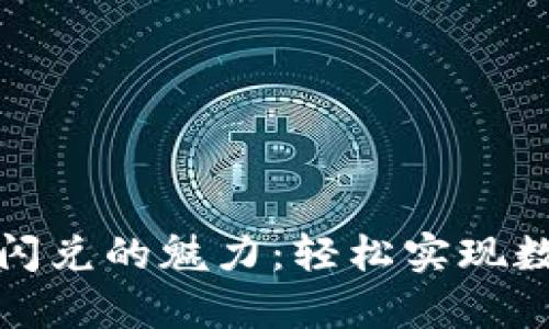 探索tpWallet闪兑的魅力：轻松实现数字资产的流通