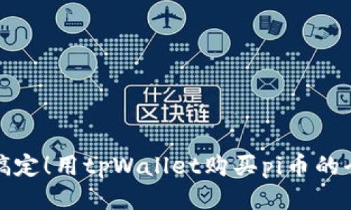 轻松搞定！用tpWallet购买pi币的全攻略