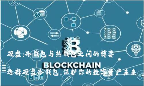 硬盘：冷钱包与热钱包之间的博弈

选择硬盘冷钱包，保护你的数字资产未来