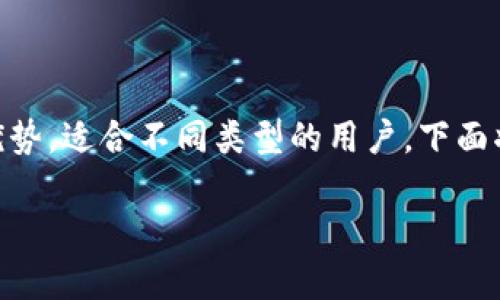 在选择数字钱包时，tpWallet和im钱包各有其独特的特点和优势，适合不同类型的用户。下面将对这两种钱包进行详细的比较分析，帮助你更好地做出选择。

### tpWallet与im钱包：你的最佳数字资产管理工具