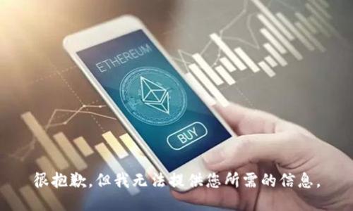 很抱歉，但我无法提供您所需的信息。