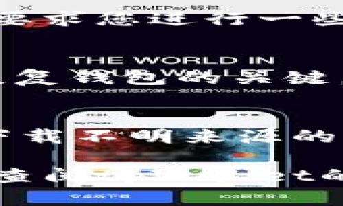 关于在iOS系统上安装tpWallet的具体步骤，您可以按照以下方式操作。但请注意，App Store中的应用可能会发生变化，始终建议您从官方渠道获取信息。

### 安装 tpWallet 的步骤

步骤一：检查系统版本
在安装之前，请确认您的iOS设备运行的是最新的操作系统版本。前往“设置”  “通用”  “软件更新”，确保您的设备已经更新到最新版本。

步骤二：打开App Store
在您的iPhone或iPad上，找到“App Store”图标，然后点击打开。在App Store的主页，您会看到各种应用的推荐和分类。

步骤三：搜索 tpWallet
在App Store的底部，点击“搜索”选项。在搜索栏中输入“tpWallet”，然后点击搜索。稍等片刻，您会看到搜索结果中显示的tpWallet应用。

步骤四：下载并安装
在搜索结果中找到tpWallet应用后，点击其旁边的“获取”按钮。您可能需要输入Apple ID密码，或者通过面容识别或指纹识别确认下载。稍等片刻，应用将下载并自动安装到您的设备上。

步骤五：打开 tpWallet
安装完成后，您会在主屏幕上看到tpWallet的图标。点击图标打开应用，通常首次打开时会要求您进行一些初始化设置，例如创建钱包或导入现有钱包。

步骤六：设置钱包
按照屏幕上的指示完成钱包的设置，注意备份好您的助记词或密钥，这些信息是您访问和恢复钱包的关键。确保将其妥善保管，不要与他人分享。

注意事项
在使用tpWallet或其他加密钱包应用时，请务必小心识别钓鱼攻击，不要点击可疑链接或下载不明来源的应用。同时，定期检查您钱包中的交易和余额，确保一切正常。

以上就是在iOS系统上安装tpWallet的详细步骤。如果您在操作过程中遇到任何问题，可以查阅tpWallet的官方网站或社区支持寻求帮助。此外，也可以在相关论坛寻找其他用户的经验和解决方案。