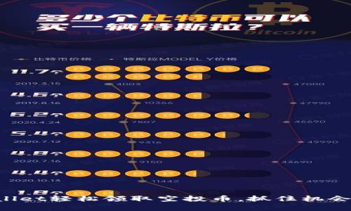 如何通过tpWallet轻松领取空投币，抓住机会，从此财富增值