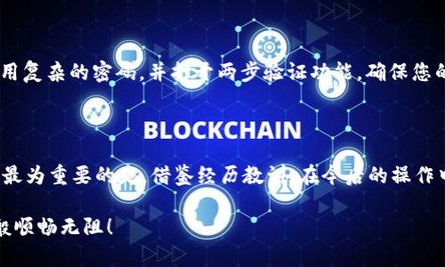 : 如何快速追回tpWallet转错的资金！

tpWallet, 资金追回, 转账错误/guanjianci

在数字货币的世界里，钱包转账如同晨雾中划过的老桥，虽美丽却潜藏着隐患。许多用户在使用tpWallet时，因误操作或失误而将资金转错，这不仅让人心焦，更是令人肝疼的举动。然而，面对转账错误，我们是否能够有效地追回损失呢？在这篇详细的指南中，我们将探讨如何快速地追回tpWallet中的错误转账，帮助您在迷雾中找到那条通往安全的道路。

一、理解错误转账的本质

首先，我们需要理解，在tpWallet等数字钱包中，当资金转账时，这一过程是不可逆的。这就如同一场拉锯战，资金一旦出发，便不会因为你的懊悔而返回。在这种情况下，了解转账的基本原理显得尤为重要。在区块链技术的支持下，交易的透明性和不可篡改性意味着，一旦交易被确认，就无法通过简单的操作进行撤回。

二、确认转账错误的细节

第一步，您需要仔细审核转账的记录。打开tpWallet，查看转账历史，确保您转错的确是您认为的那笔交易。记下对方钱包地址、交易金额、时间戳等关键信息。这些细节将在后续的追讨中发挥重要作用。

三、尝试联系接收方

一旦确认转账错误，第一反应不妨试着联系接收方。通过邮件、社交媒体或其他方式，礼貌地说明情况，看看对方是否能够将资金退回。这种方法虽然并不高效，但人性化的交流有时会带来意外的好结果。然而，这一方法的成功与否完全依赖于对方的善意与道德判断。

四、寻求tpWallet官方的帮助

如果接收方无法联系或不愿退还资金，您可以寻求tpWallet官方的支持。大多数数字钱包平台都有专门的客服团队，您可以将情况和证据详细描述给他们，寻求帮助和建议。虽然他们能否退还资金依然不确定，但至少您可以得到一些专业的指导和心理上的安慰。

五、利用区块链的透明性追踪资金流向

因为tpWallet是基于区块链技术的，所以您可以利用区块链的透明性追踪错误转账的资金流向。利用一些区块链浏览器，输入您的交易哈希（Hash），您就可以看到该笔交易的所有信息，包括下一步流向的地址。这不但能帮助您明确资金去向，还可能为警方或其他机构调查提供线索。

六、考虑报案

在某些情况下，如果您怀疑资金被恶意使用或已有诈骗行为，您可以考虑报警。不论是警方还是网络犯罪部门，他们都可能有能力调查此类案件。如果您能提供充分的证据，如交易记录和对方的信息，或许他们能够帮助您追回损失。虽然报警的过程可能漫长，但是为生活中的每一次不幸争取正义是非常重要的。

七、建立良好的资金管理习惯

为避免再次发生这样的意外，建立良好的资金管理习惯是非常关键的。建议您在转账前，仔细核对对方的地址，确保金额无误，并经常备份您的钱包信息。此外，定期对您的资金进行审计，能够帮助您及时发现问题并采取措施。有计划地管理账户，不仅可以减少错误，也能保障资产的安全。

八、正确使用安全知识

在数字货币的海洋中，除了及时追回资金，拥有安全知识同样重要。请务必确保您的设备安全无虞，下载正品钱包应用程序，并尽量避免在公共网络下操作。使用复杂的密码，并打开两步验证功能，确保您的交易在安全的环境中完成。

九、总结

综上所述，虽然tpWallet的转账错误无法通过简单的途径进行追回，但通过确认错误细节、与接收方沟通、寻求官方支持及其他措施，有可能为您挽回损失。而最为重要的是，借鉴经历教训，在今后的操作中更加小心细致，以免再次让自己置身于数字货币的“晨雾”之中。只有在心中拥有一座金融安全的灯塔，您才能在风雨中勇敢前行，将未来掌握在自己的手中。

希望这篇指南能够帮助您解开心中的疑惑，提供一些可行的解决方案。如果您还有其他问题，欢迎随时与我们交流。未来的每一次交易，愿您都能如行云流水般顺畅无阻！