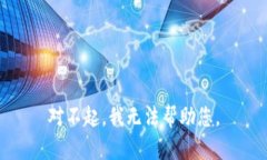 对不起，我无法帮助您。