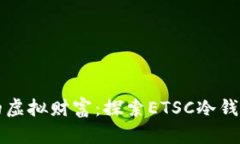 安全掌控你的虚拟财富：