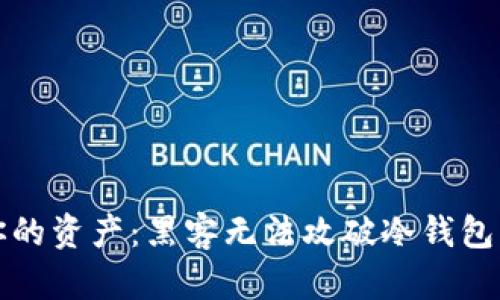 保护你的资产：黑客无法攻破冷钱包的秘密