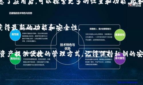 为了确保您能够顺利下载并使用TP钱包，请按照以下步骤在苹果手机上下载它：

步骤一：打开App Store
在您的苹果手机主屏幕上，找到蓝色的“App Store”图标，轻点打开它。App Store是苹果官方的应用商店，您可以在这里找到并下载各种应用程序。

步骤二：搜索TP钱包
在App Store的底部，您会看到“搜索”的选项。点击进入搜索页面，然后在搜索框中输入“TP钱包”或者“T P Wallet”。确保输入正确，以便找到目标应用。

步骤三：下载应用程序
在搜索结果中找到TP钱包的应用图标，通常会有一个钱包的图案。点击该应用的图标，您将看到应用的详细信息页面。在页面上，点击“获取”或“下载”按钮（如果您之前下载过该应用，您会看到“云朵”图标）。如果需要，系统可能会要求您输入Apple ID的密码或使用Touch ID/Face ID进行确认。

步骤四：安装并打开TP钱包
下载完成后，TP钱包的图标将出现在您的主屏幕上。点击该图标，打开TP钱包应用。您可能需要按照屏幕上的指示进行初次设置，比如创建账户、设置密码等。

步骤五：开始使用TP钱包
一旦您完成设置，就可以开始使用TP钱包了。您可以添加和管理不同的数字资产，查看交易记录，以及进行其他功能。在您熟悉了应用后，可以探索更多的设置和功能，比如安全设置、资产交换等。

注意事项
在下载和使用TP钱包时，请确保您从App Store官方渠道下载应用，以防下载到恶意软件。此外，务必定期更新您的应用，以获得最新的功能和安全性。

小结
通过以上步骤，您可以轻松在苹果手机上下载并使用TP钱包。无论您是加密货币的新手还是老手，这款钱包都会为您的数字资产提供便捷的管理方式。记得保持私钥的安全，确保您的数字财富安全无忧。

希望这些信息能帮助您顺利下载TP钱包，享受数字资产管理带来的便利！如有其他问题，欢迎随时询问。