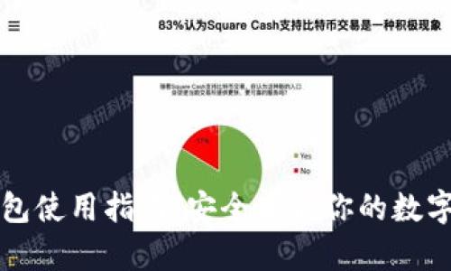 冷钱包使用指南：安全存储你的数字资产
