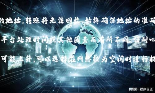 要将DOT（Polkadot）提现到TP Wallet，您可以按照以下步骤进行操作：

步骤一：准备工作
首先，确保您已经在TP Wallet中创建了一个Polkadot钱包。如果您还没有创建钱包，请下载TP Wallet应用并按照提示完成钱包的设置。同时，确保您有足够的DOT可用于提现。

步骤二：获取TP Wallet的DOT接收地址
打开TP Wallet应用，选择“接收”选项。在接收界面，您可以选择Polkadot（DOT）并复制您的DOT接收地址。这个地址是您将DOT转账到TP Wallet所需的。

步骤三：访问您的DOT交易平台
登录您用于存储DOT的交易平台账户，例如Kraken、Binance或其他支持DOT交易的钱包。在钱包中，找到“提现”或“转账”选项。

步骤四：填写提现信息
在提现页面，选择提取方式为DOT，并粘贴您在TP Wallet中复制的接收地址。确保地址准确无误，因为转账一旦发送，无法撤回。同时，输入您希望提现的DOT数量，注意检查可能的网络费用。

步骤五：确认并提交提现请求
在确认页面，再次核对接收地址及提现数量。如果信息无误，按照交易平台的要求，提交提现请求。您可能需要进行身份验证或输入二次验证码。

步骤六：等待交易确认
一旦您的提现请求被处理，DOT将转移到TP Wallet。根据区块链网络的拥堵情况，可能需要几分钟到几小时不等的时间来确认交易。

步骤七：检查TP Wallet
返回TP Wallet，查看您的DOT余额以确认资金是否到账。如果未见到账，可稍等片刻或者核对交易状态，以确保一切正常。

常见问题与解决方案
strong1. 提现地址错误怎么办？/strongbr如果您不小心输入了错误的地址，转账将无法回收。始终确保地址的准确性。

strong2. 为什么提现时间过长？/strongbr提现时间可能因网络拥堵、平台处理时间或其他因素而有所不同。请耐心等待，并检查交易状态。

strong3. 如何避免高额交易费用？/strongbr在网络拥堵时，交易费用可能上升。可以选择在网络较为空闲时进行提现，以减少费用。

希望以上步骤能够帮助您顺利地将DOT提现到TP Wallet！