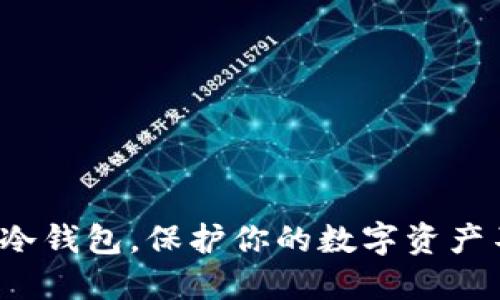 选择安全冷钱包，保护你的数字资产不再迷茫！