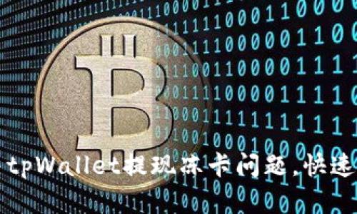 如何解决tpWallet提现冻卡问题，快速解冻指南